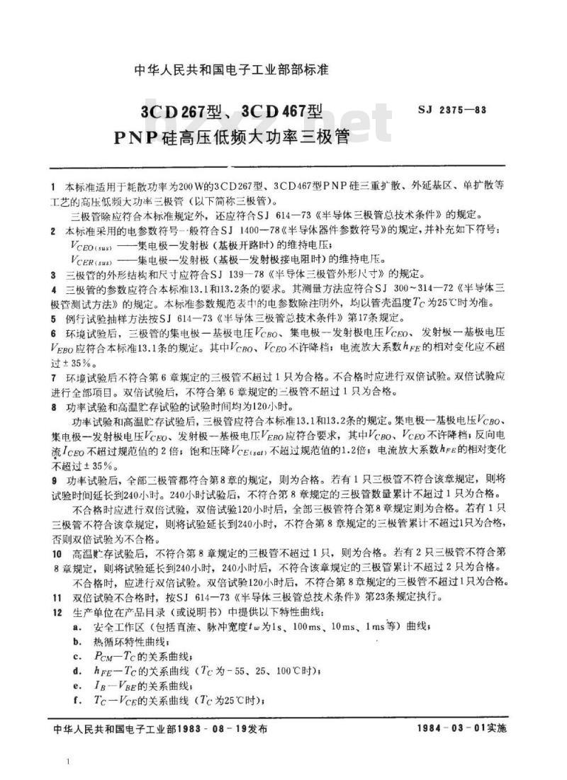 SJ 2375-1983 ３ＣＤ２６７、３ＣＤ４６７型ＰＮＰ硅高压低频大功率三极管