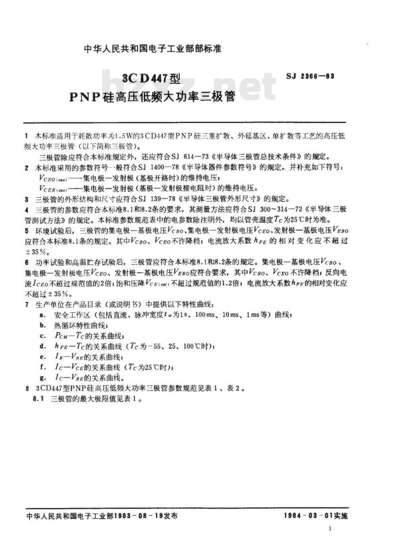 SJ 2366-1983 ３ＣＤ４４７型ＰＮＰ硅高压低频大功率三极管