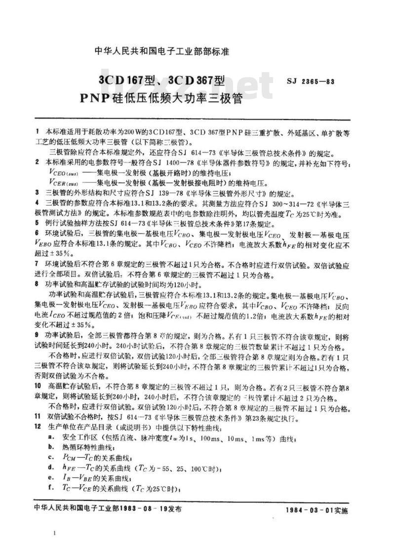 SJ 2365-1983 ３ＣＤ１６７、３ＣＤ３６７型ＰＮＰ硅低压低频大功率三极管