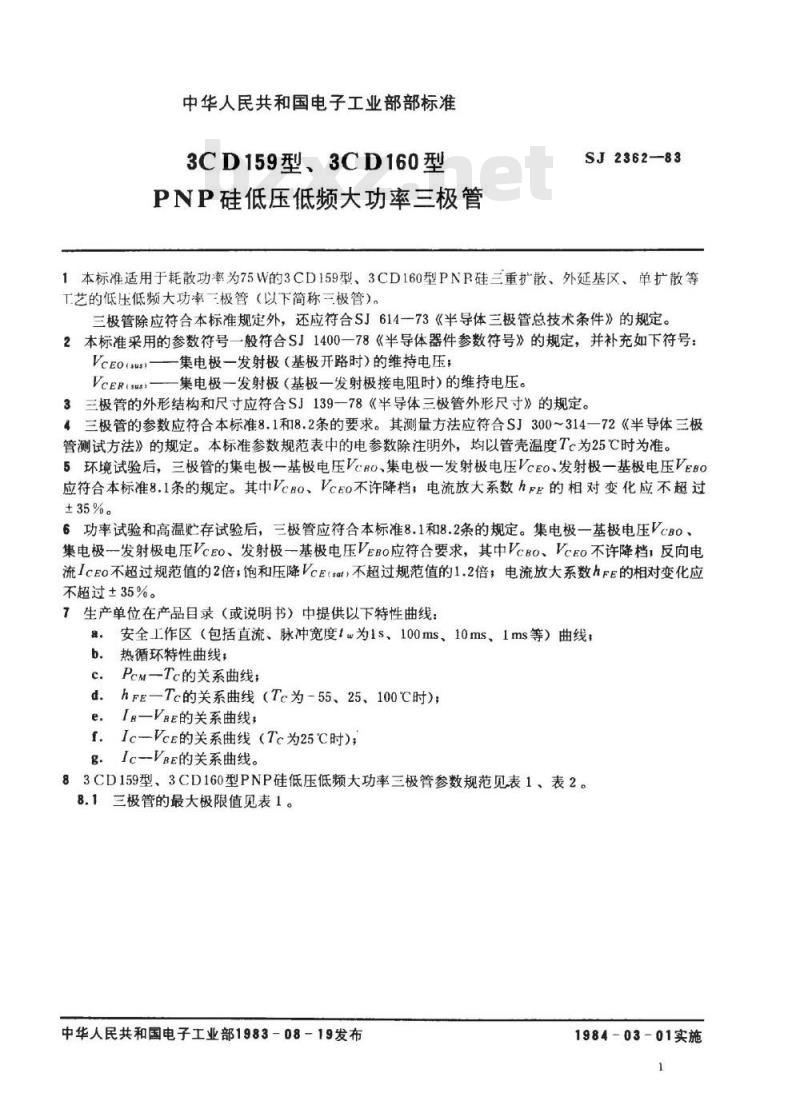 SJ 2362-1983 ３ＣＤ１５９、３ＣＤ１６０型ＰＮＰ硅低压低频大功率三极管