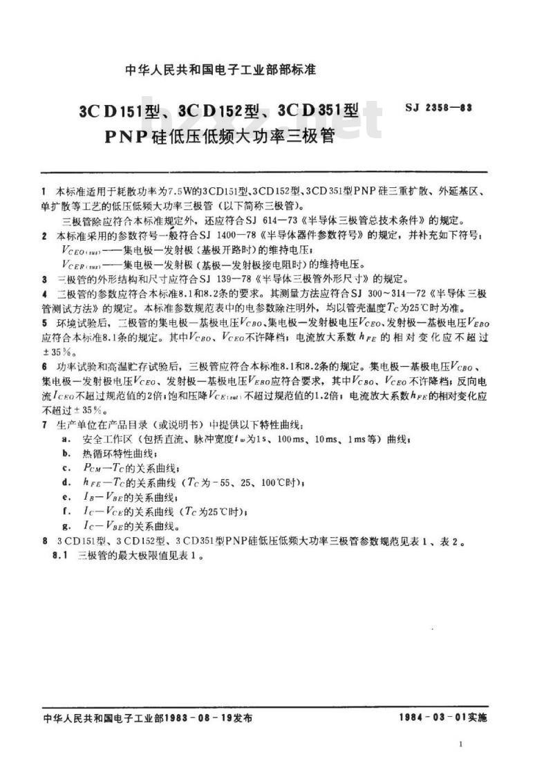 SJ 2358-1983 ３ＣＤ１５１、３ＣＤ１５２、３ＣＤ３５１型ＰＮＰ硅低压低频大功率三极管