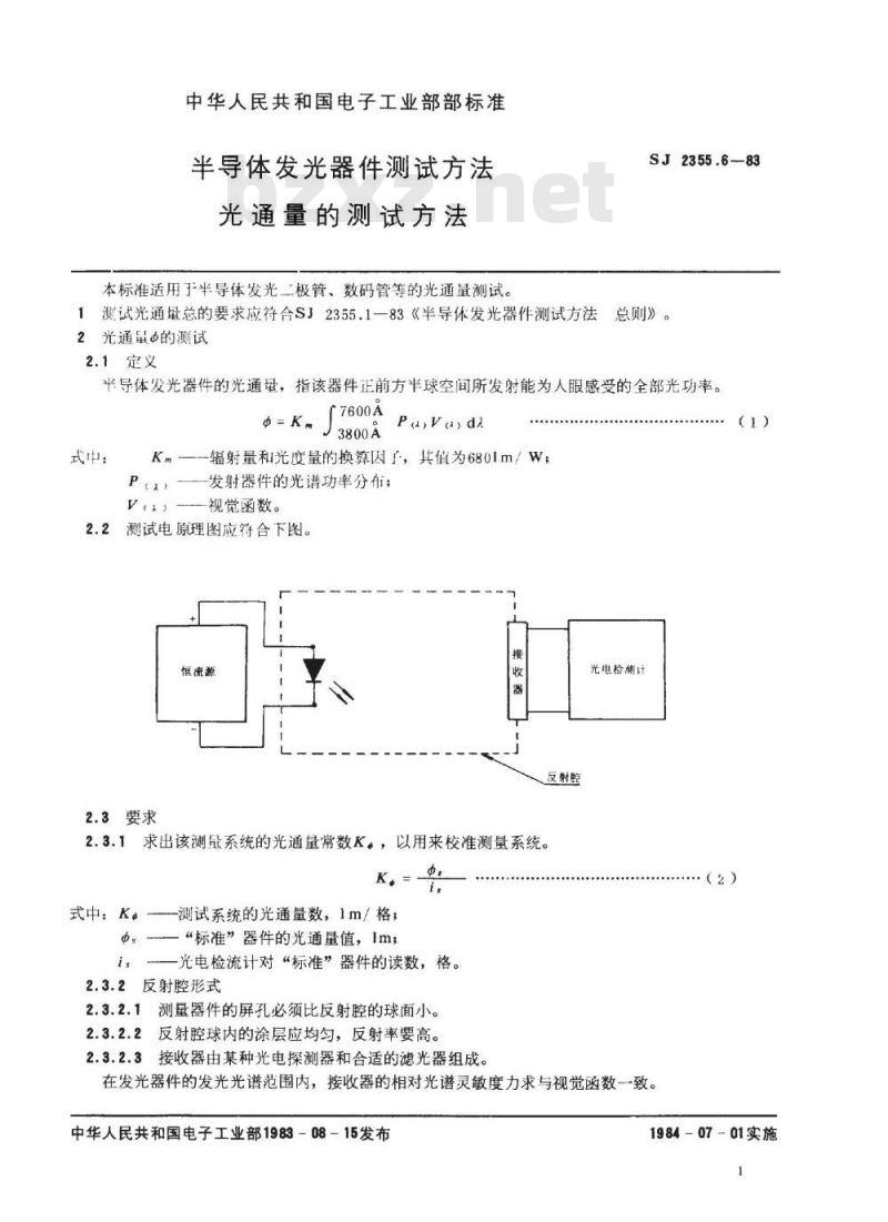 SJ 2355.6-1983 半导体发光器件测试方法 光通量的测试方法