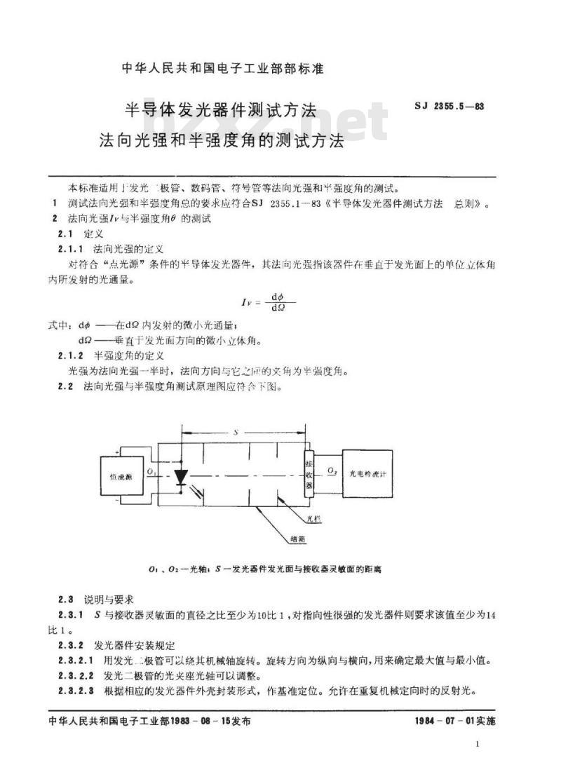 SJ 2355.5-1983 半导体发光器件测试方法 法向光强和半强度角的测试方法