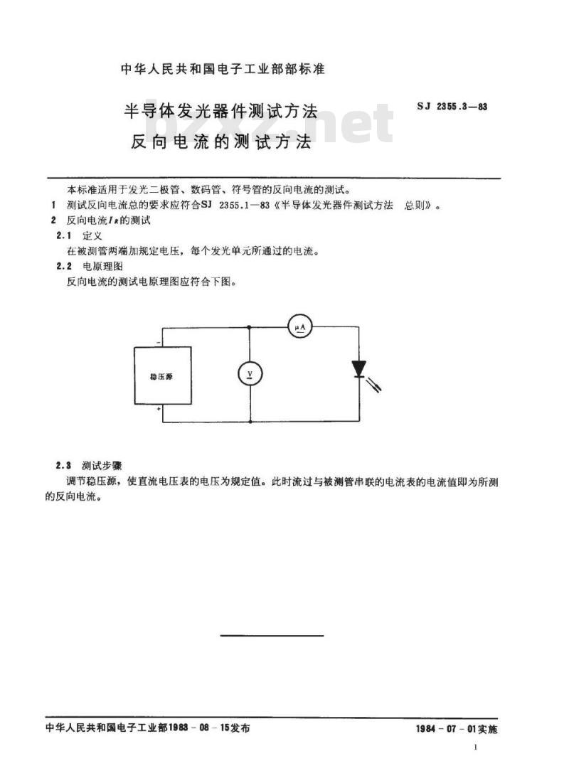 SJ 2355.3-1983 半导体发光器件测试方法 反向电流的测试方法