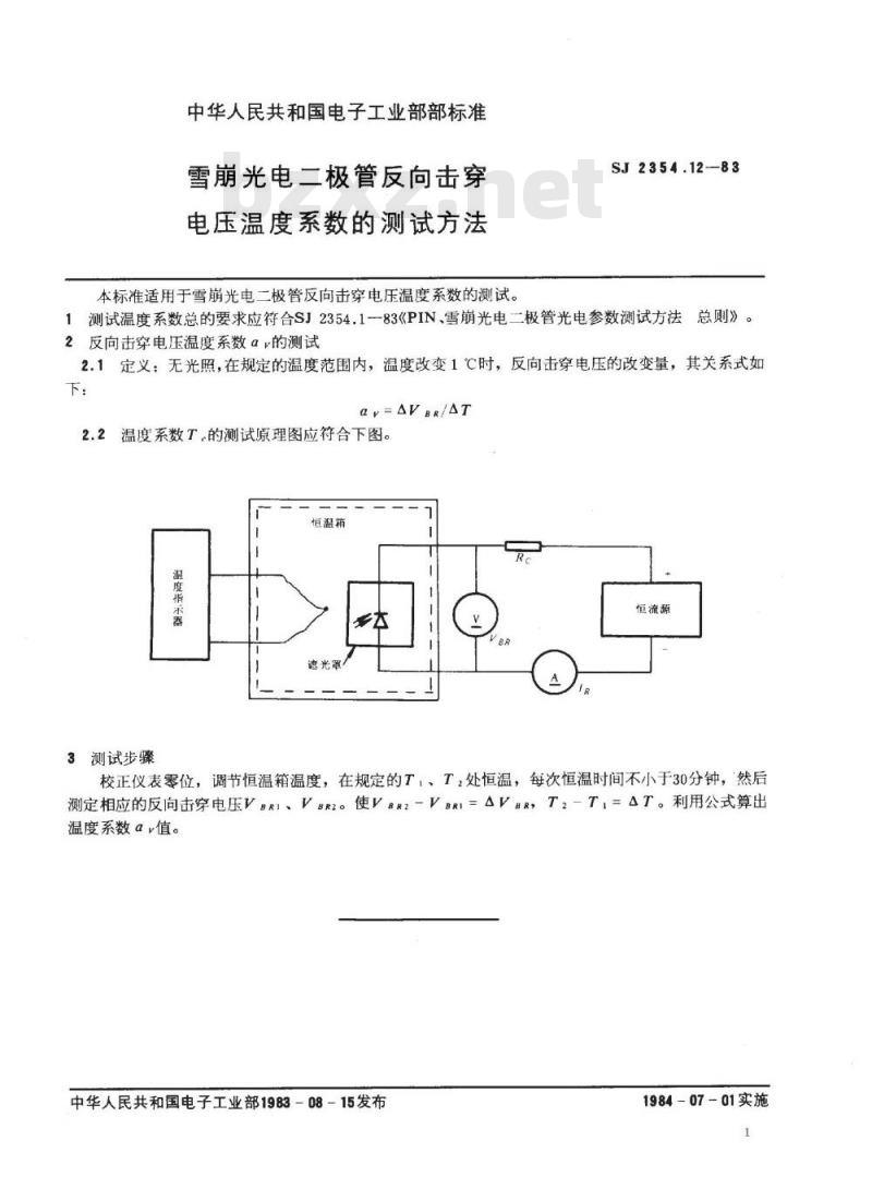 SJ 2354.12-1983 ＰＩＮ、雪崩光电二极管反向击穿电压温度系数的测试方法