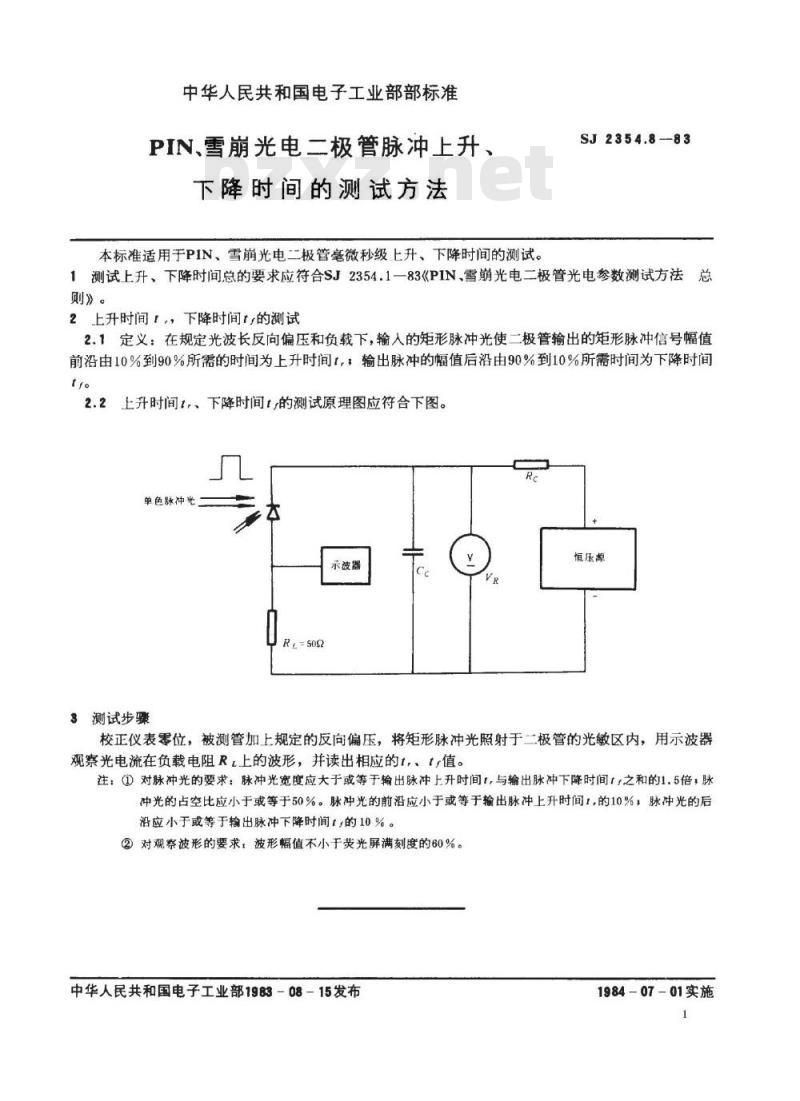 SJ 2354.8-1983 ＰＩＮ、雪崩光电二极管脉冲上升、下降时间的测试方法