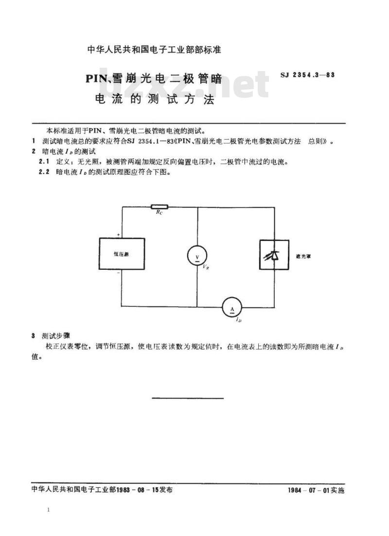 SJ 2354.3-1983 ＰＩＮ、雪崩光电二极管暗电流的测试方法