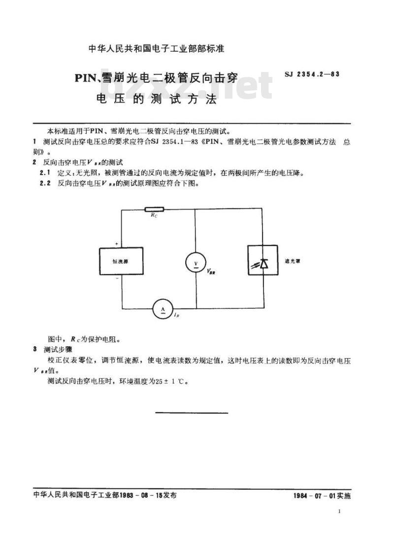 SJ 2354.2-1983 ＰＩＮ、雪崩光电二极管反向击穿电压的测试方法