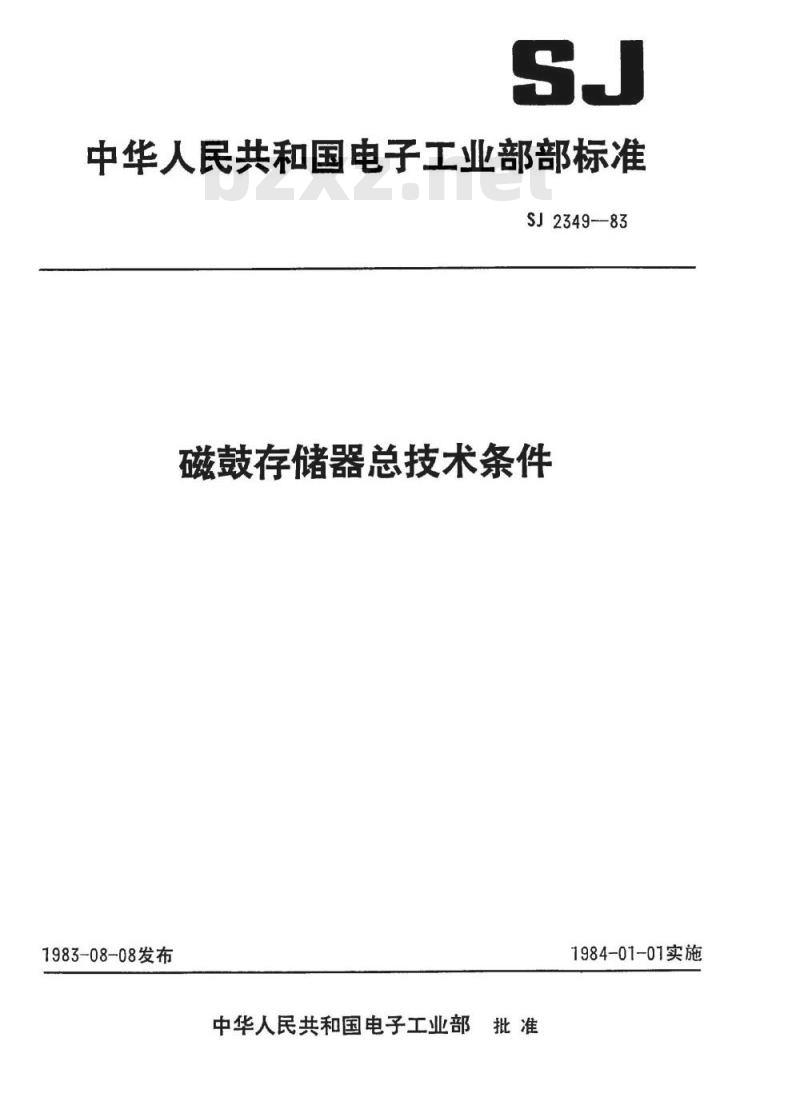 SJ 2349-1983 磁鼓存储器总技术条件 SJ 2349-1983 磁鼓存储器总技术条件