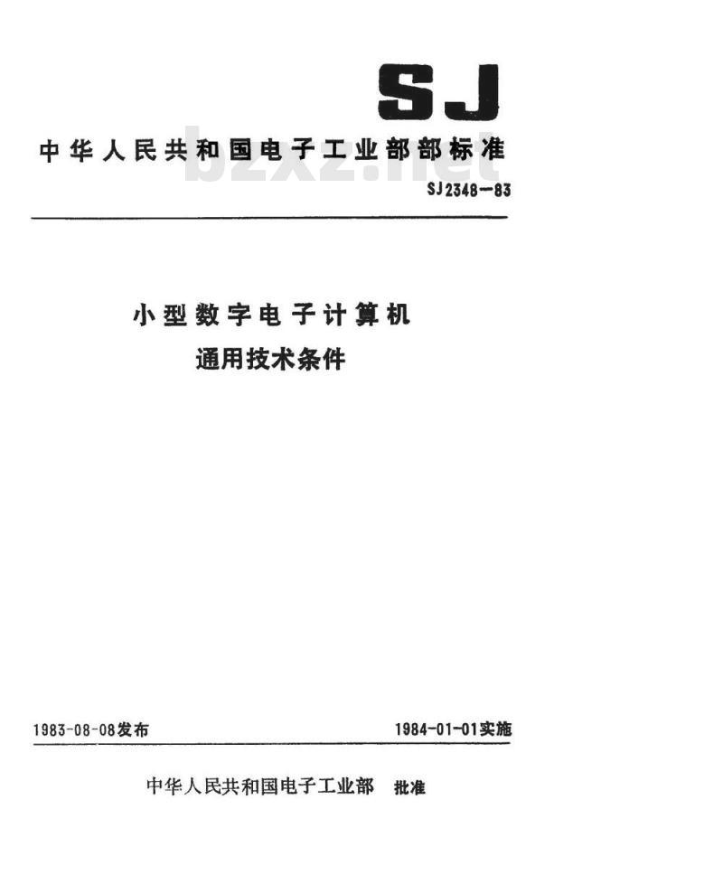 SJ 2348-1983 小型数字电子计算机通用技术条件