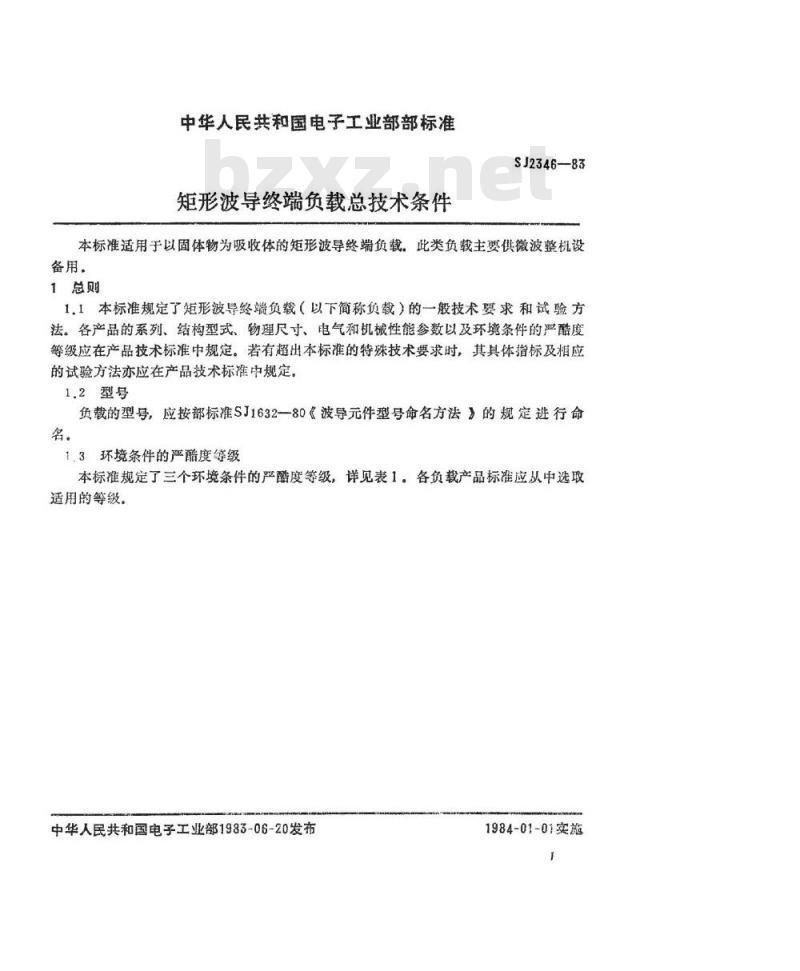 SJ 2346-1983 矩形波导终端负载总技术条件