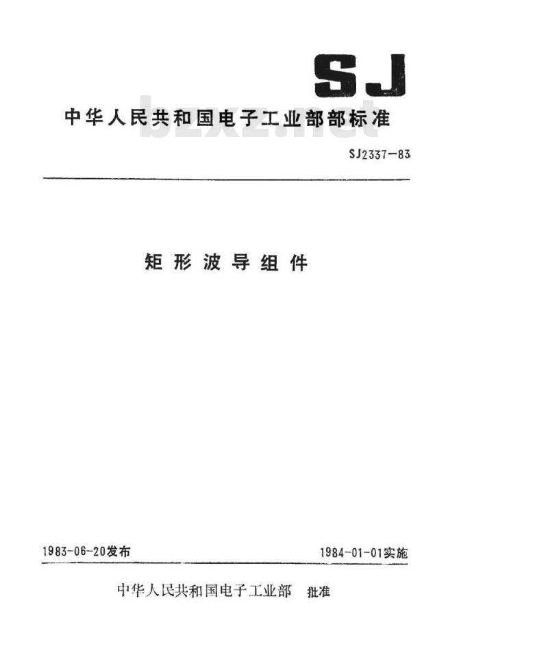 SJ 2337-1983 矩形波导组件总技术条件