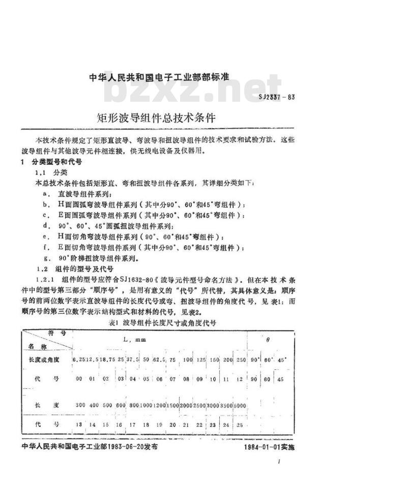 SJ 2337-1983 矩形波导组件总技术条件
