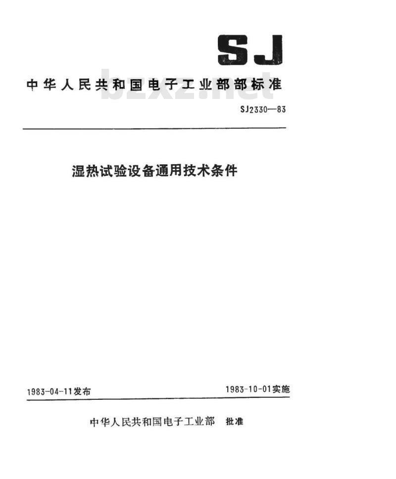 SJ 2330-1983 湿热试验设备通用技术条件