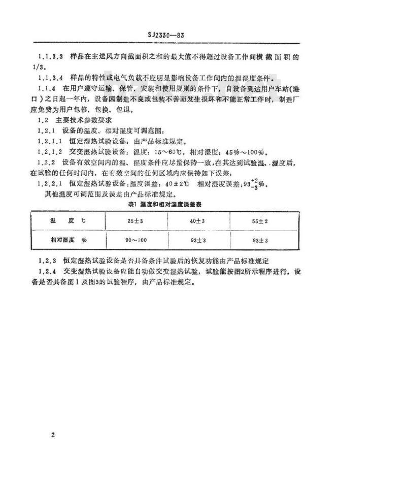 SJ 2330-1983 湿热试验设备通用技术条件