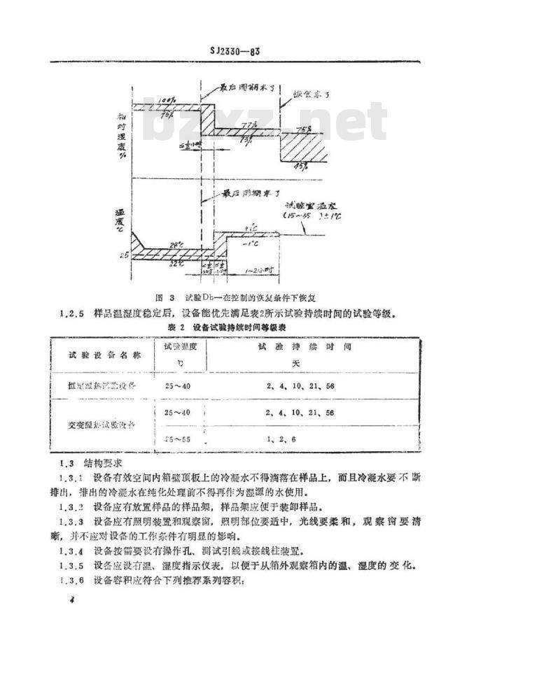 SJ 2330-1983 湿热试验设备通用技术条件