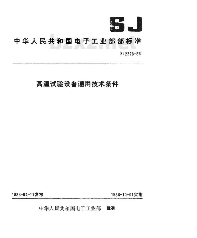 SJ 2328-1983 高温试验设备通用技术条件