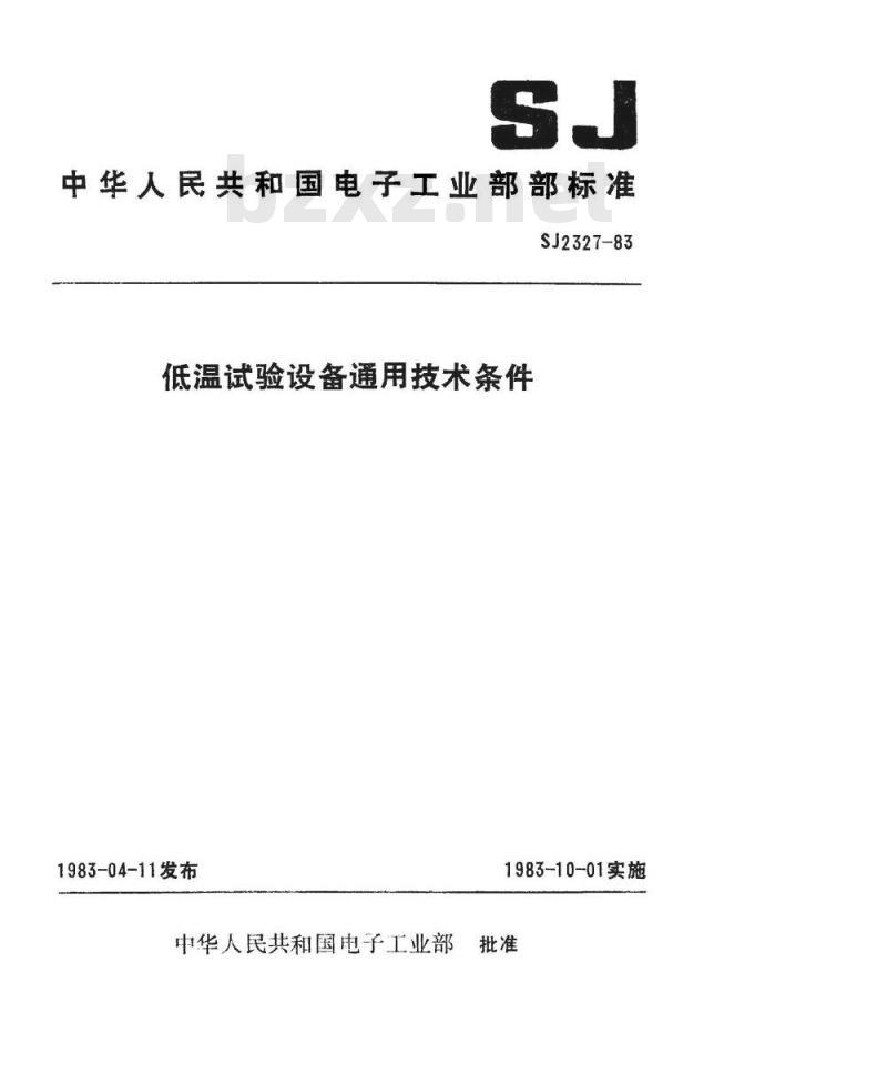 SJ 2327-1983 低温试验设备通用技术条件
