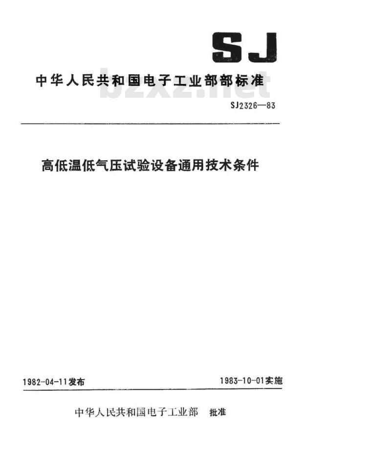 SJ 2326-1983 高低温低气压试验设备通用技术条件