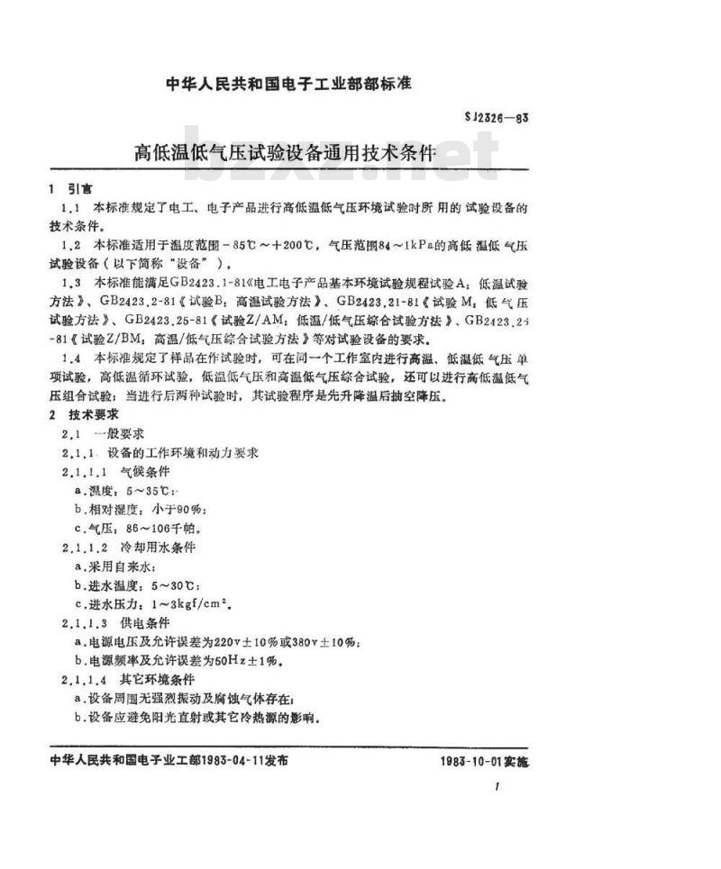SJ 2326-1983 高低温低气压试验设备通用技术条件