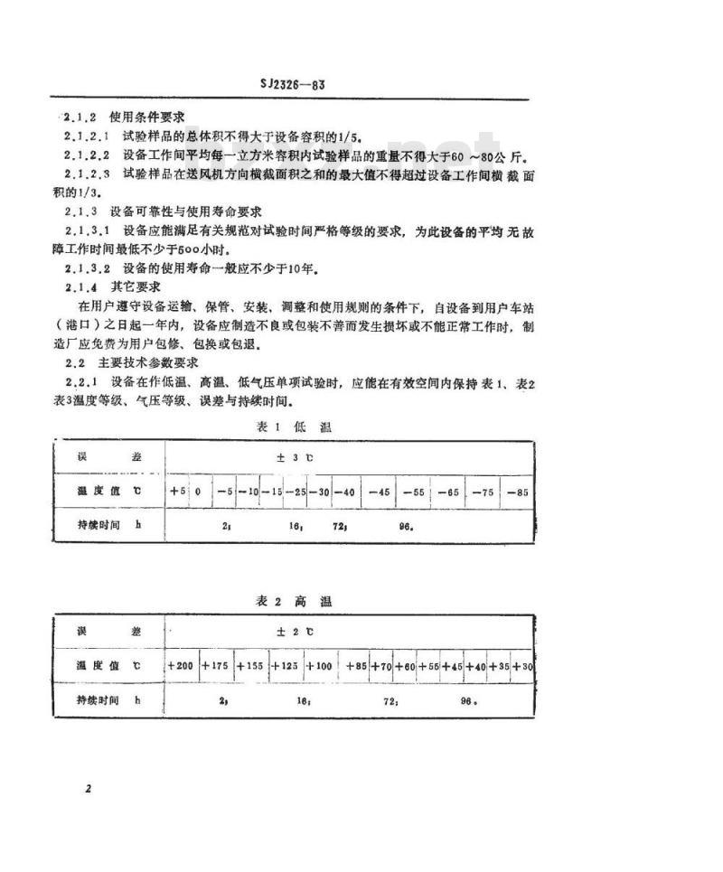 SJ 2326-1983 高低温低气压试验设备通用技术条件