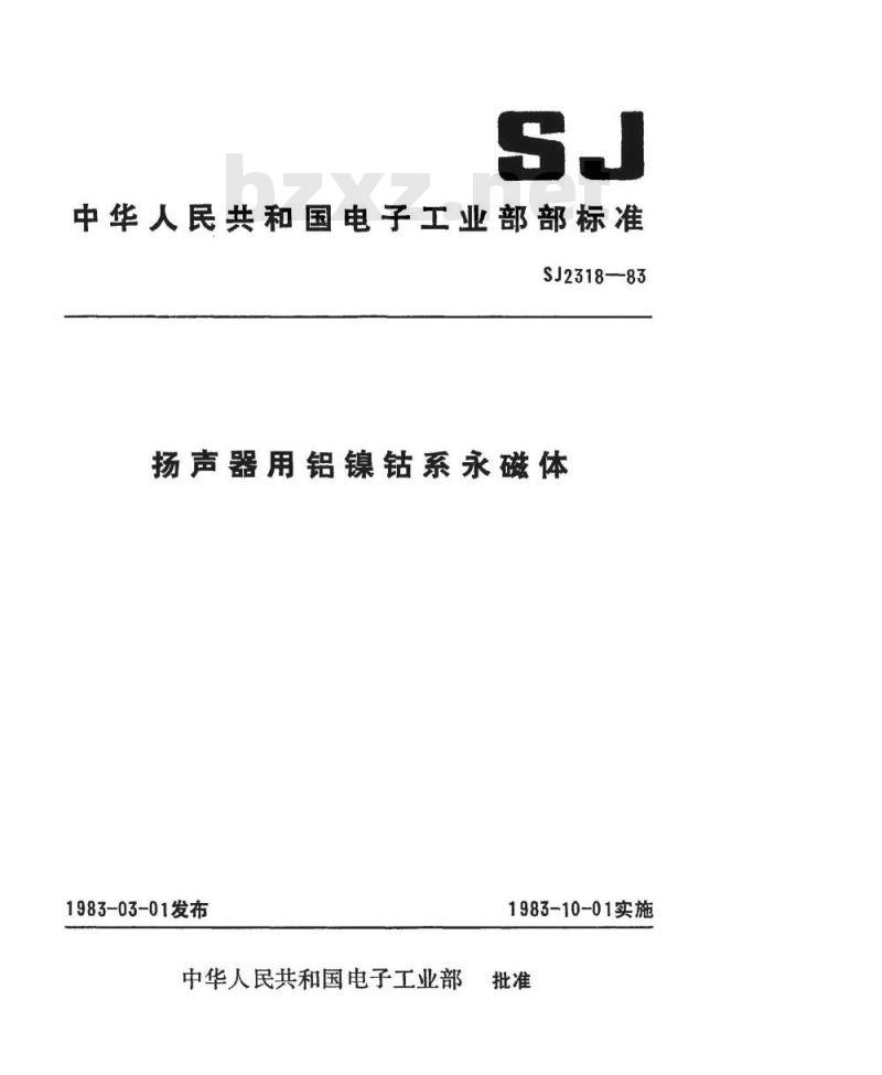 SJ 2318-1983 扬声器用铝镍钴永磁体