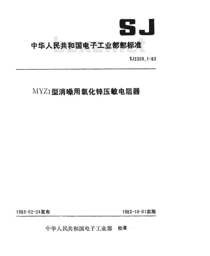 SJ 2309.1-1983 ＭＹＺ１型消噪用氧化锌压敏电阻器