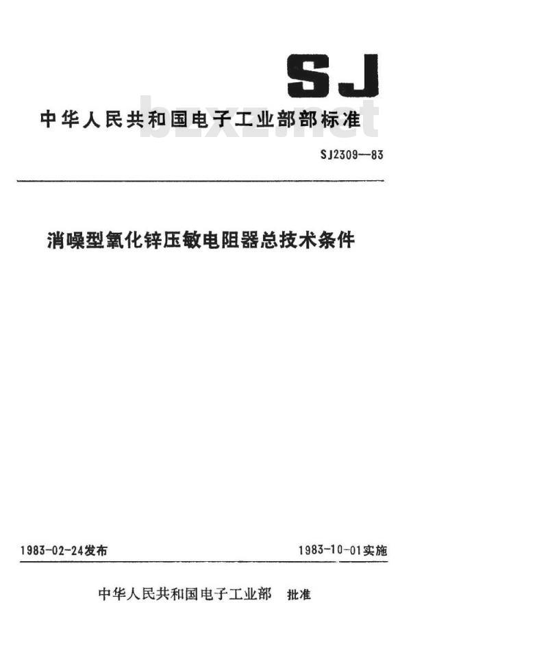 SJ 2309-1983 消噪型氧化锌压敏电阻器总技术条件