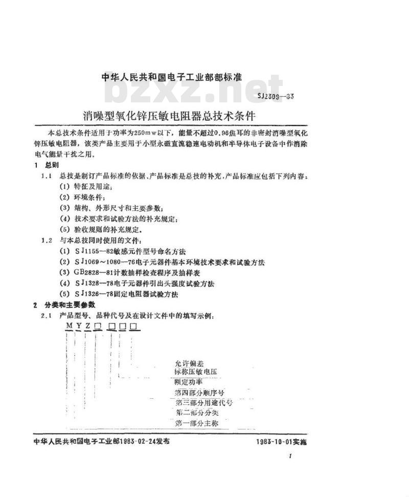 SJ 2309-1983 消噪型氧化锌压敏电阻器总技术条件
