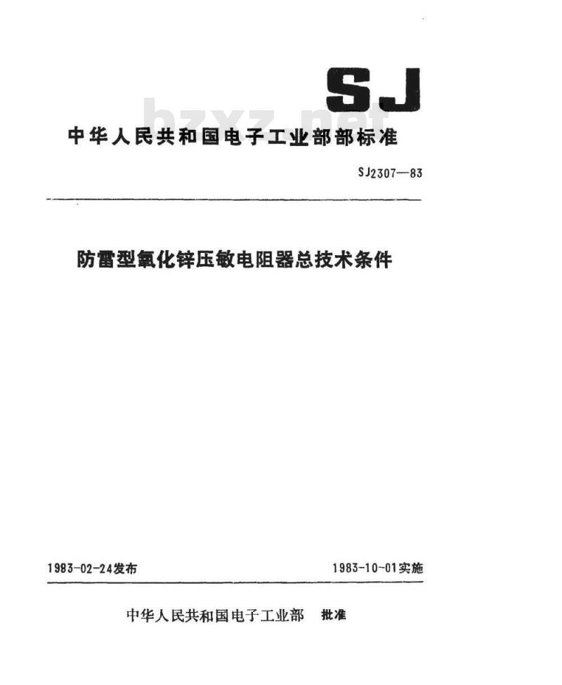 SJ 2307-1983 防雷型氧化锌压敏电阻器总技术条件