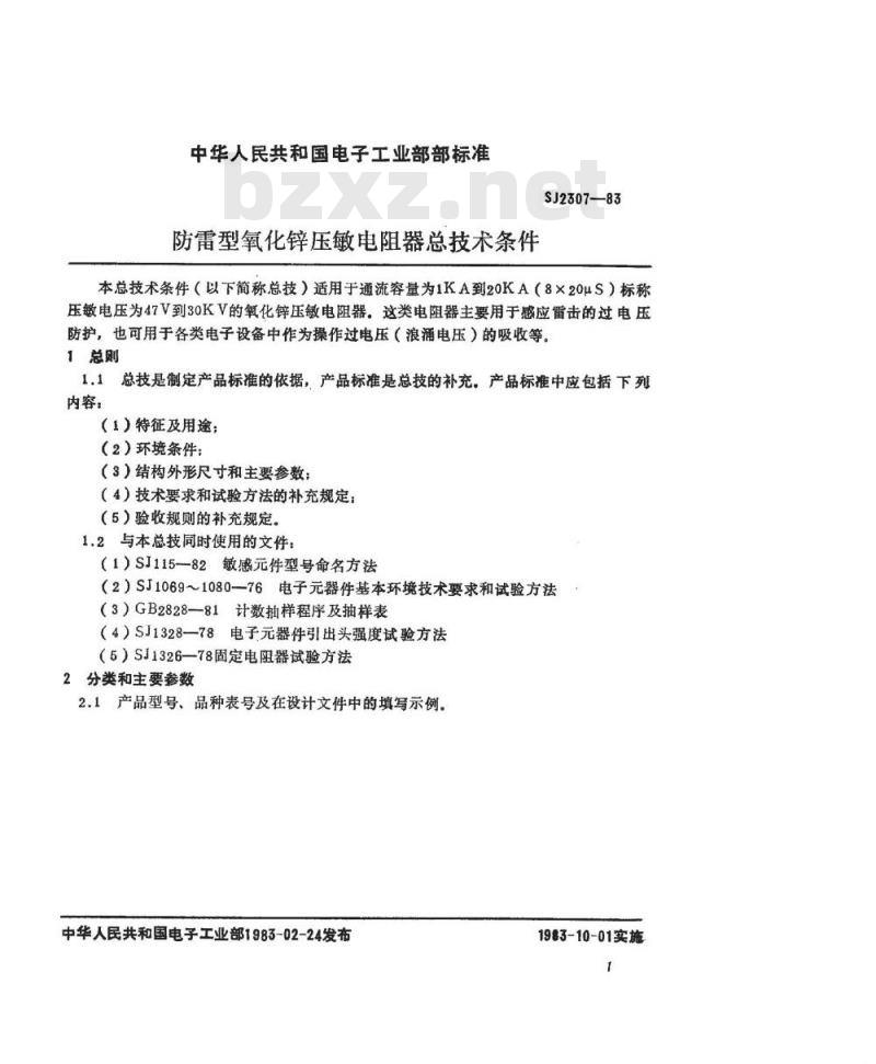 SJ 2307-1983 防雷型氧化锌压敏电阻器总技术条件