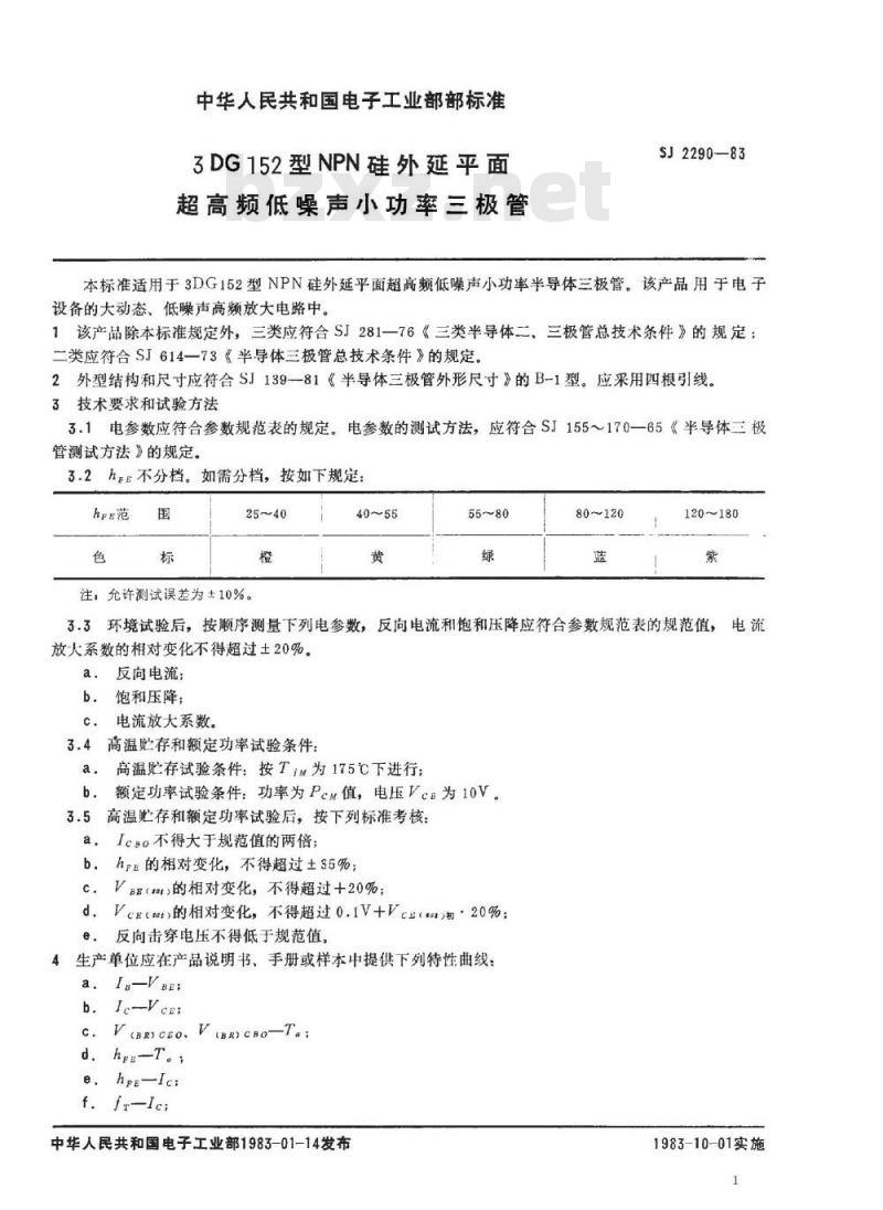 SJ 2290-1983 ３ＤＧ１５２型ＮＰＮ硅外延平面超高频低噪声小功率三极管
