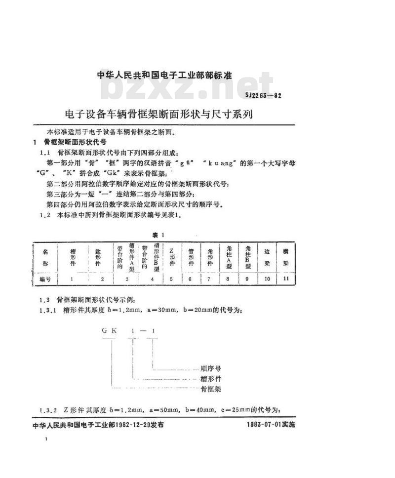 SJ 2263-1982 电子设备车辆骨框架断面形状与尺寸系列