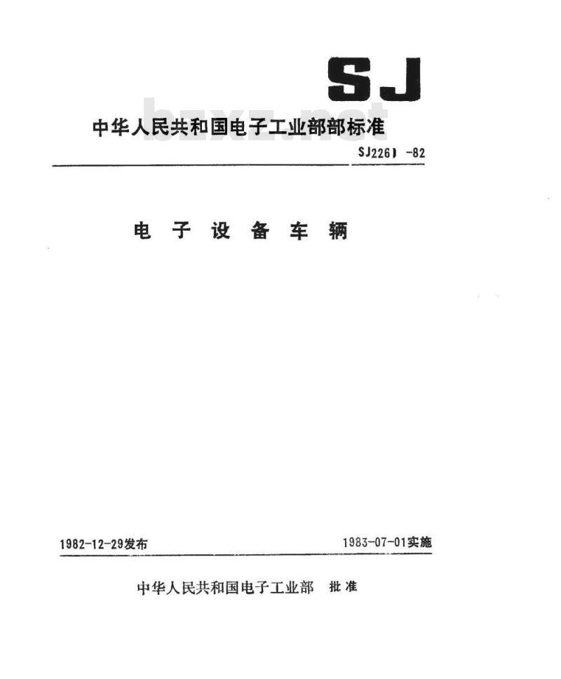 SJ 2261-1982 电子设备车辆汽车底盘吨位与尺寸系列
