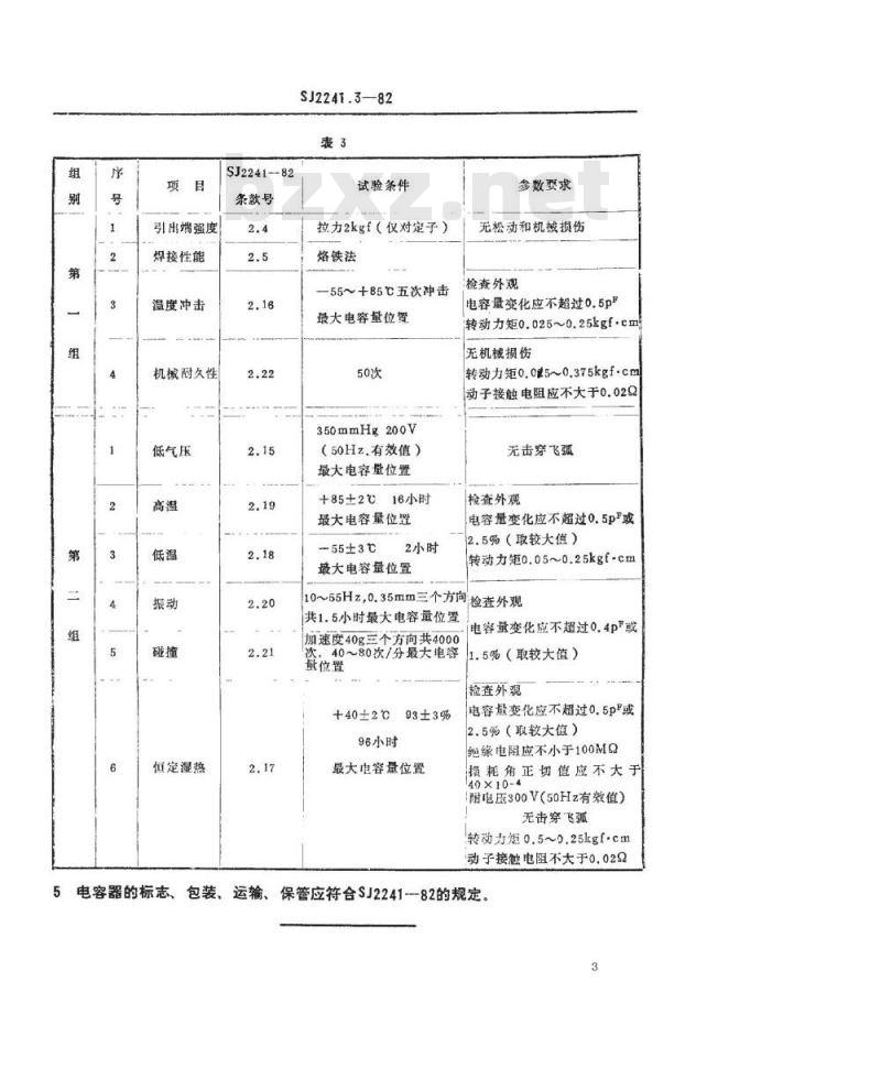 SJ 2241.3-1982 ＣＷＴ５Ｙ型同心型微调电容器