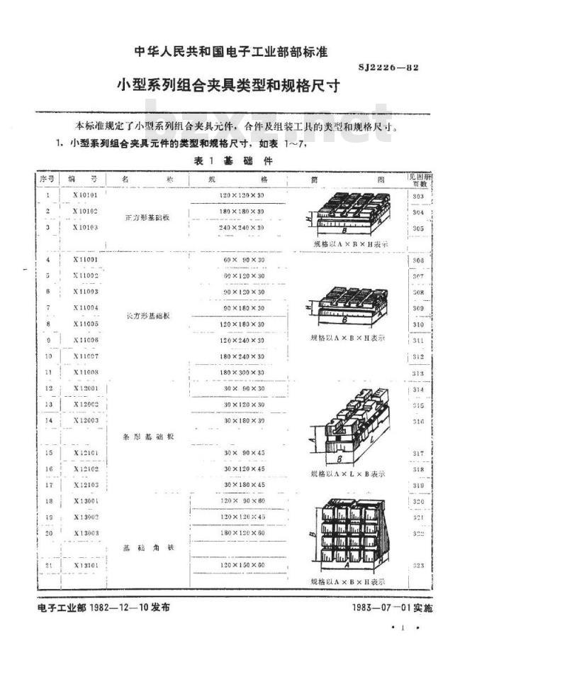 SJ 2226-1982 小型系列组合夹具类型和规格尺寸