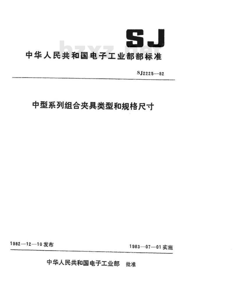 SJ 2225-1982 中型系列组合夹具类型和规格尺寸