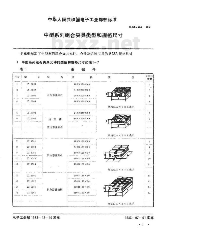SJ 2225-1982 中型系列组合夹具类型和规格尺寸