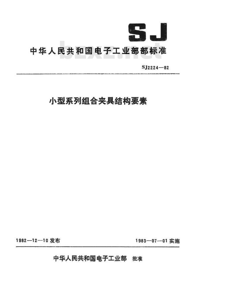 SJ 2224-1982 小型系列组合夹具结构要素