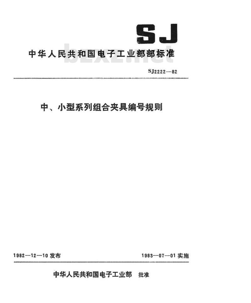 SJ 2222-1982 中、小型系列组合夹具编号规则