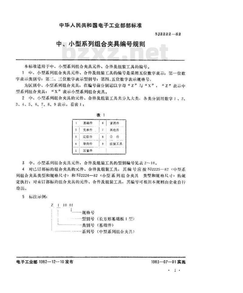 SJ 2222-1982 中、小型系列组合夹具编号规则