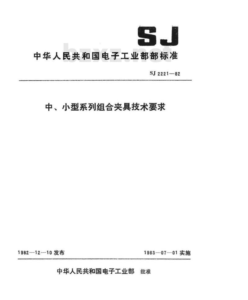 SJ 2221-1982 中、小型系列组合夹具技术要求