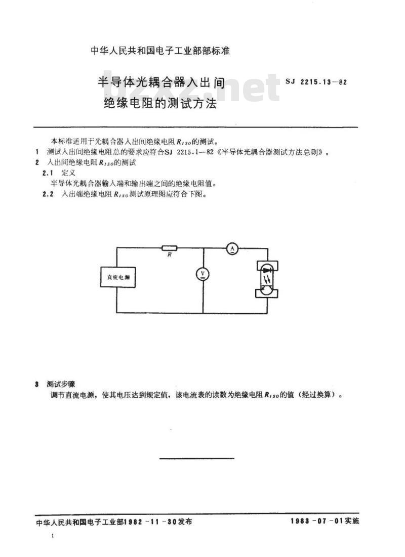 SJ 2215.13-1982 半导体光耦合器入出间绝缘电阻的测试方法