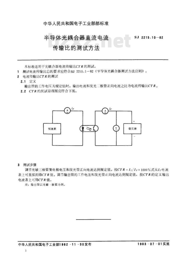 SJ 2215.10-1982 半导体光耦合器直流电流传输比的测试方法