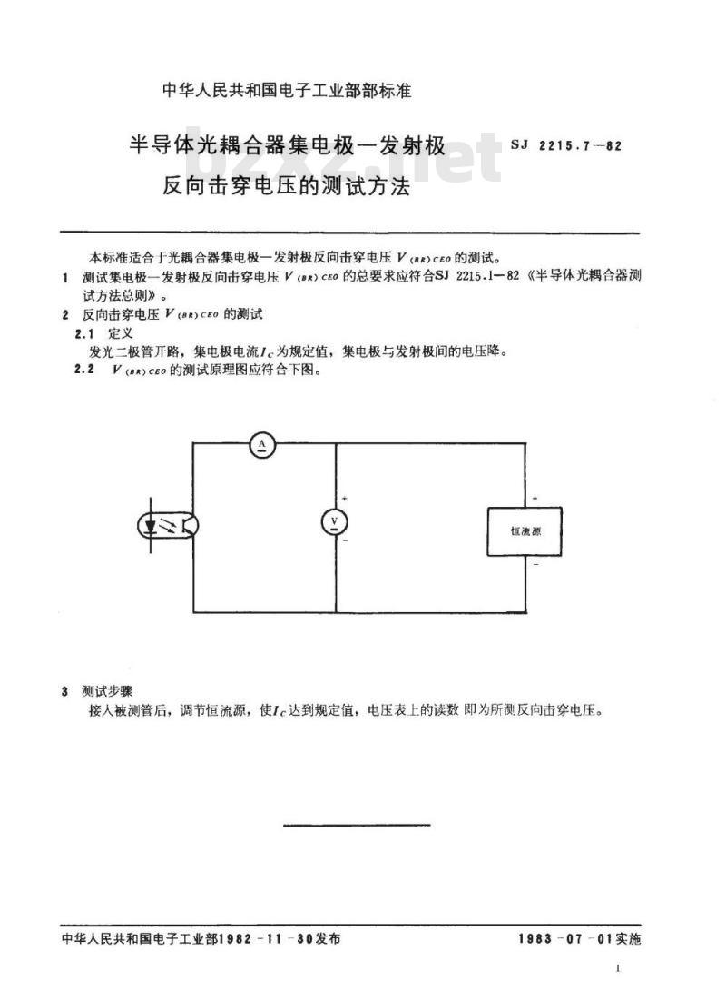SJ 2215.7-1982 半导体光耦合器集电极－发射极反向击穿电压的测试方法