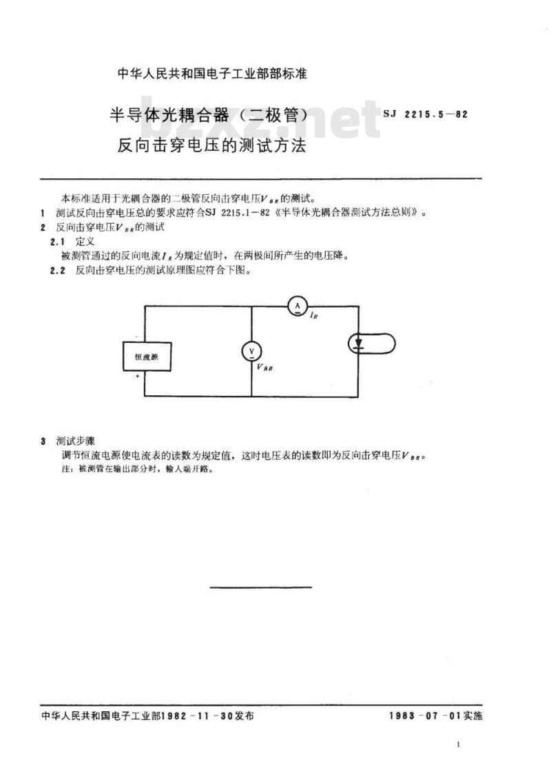 SJ 2215.5-1982 半导体光耦合器(二极管)反向击穿电压的测试方法