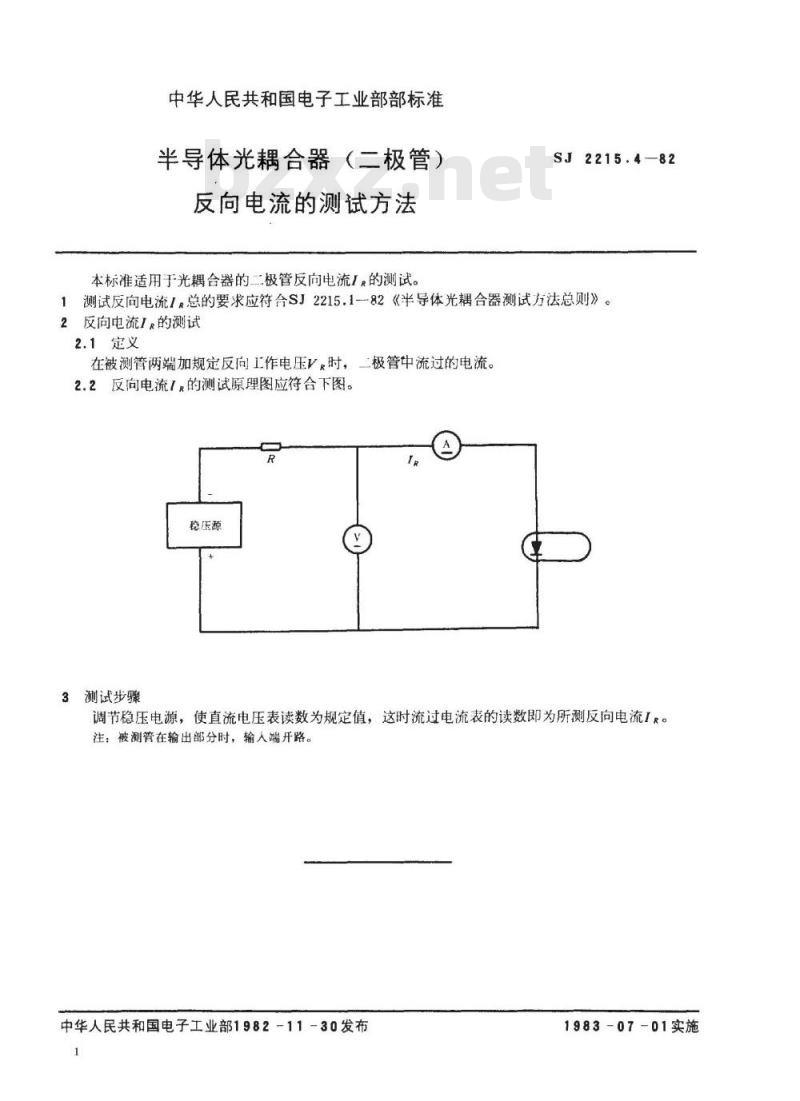 SJ 2215.4-1982 半导体光耦合器(二极管)反向电流的测试方法