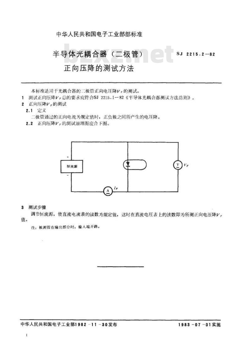 SJ 2215.2-1982 半导体光耦合器(二极管)正向压降的测试方法