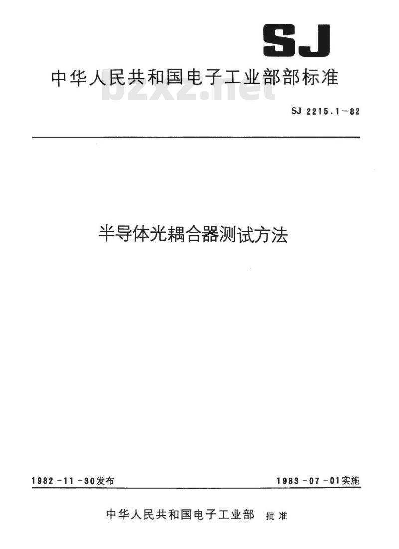 SJ 2215.1-1982 半导体光耦合器测试方法总则