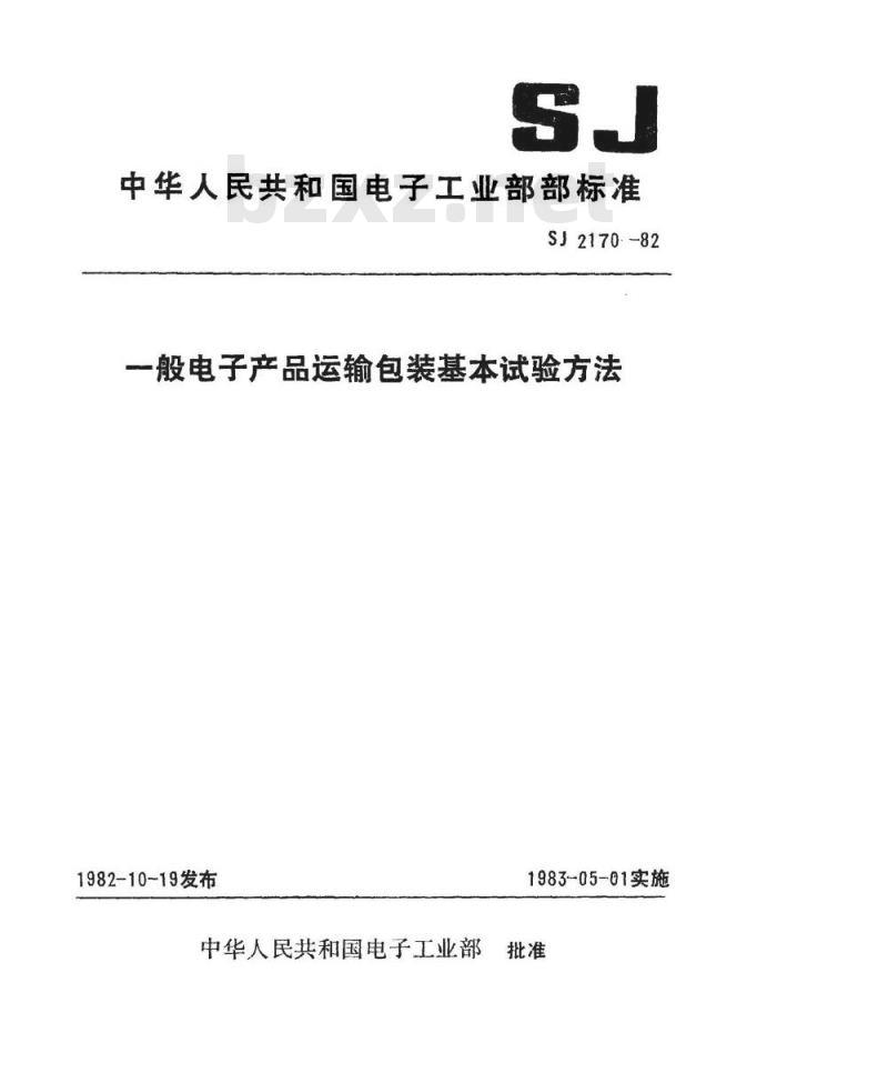 SJ 2170-1982 一般电子产品运输包装基本试验方法 总则